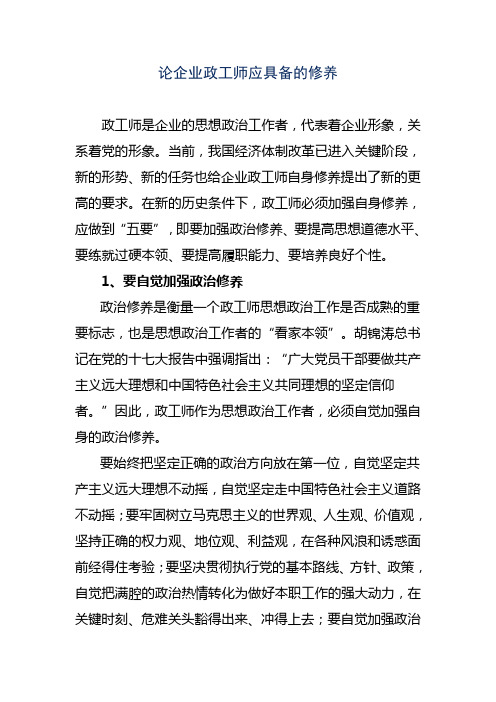论企业政工师应具备的修养