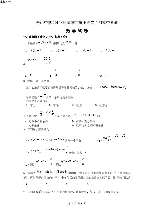 浙江省舟山市舟山中学2014-2015学年高二下学期期中考试数学试题