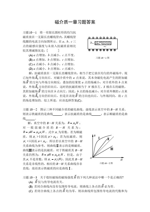 磁介质一章习题答案