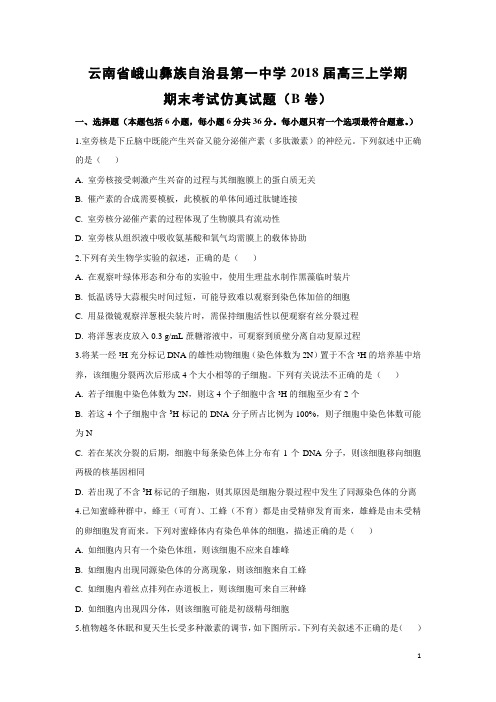 生物-云南省峨山彝族自治县第一中学2018届高三上学期期末考试仿真试题(B卷)(解析版)