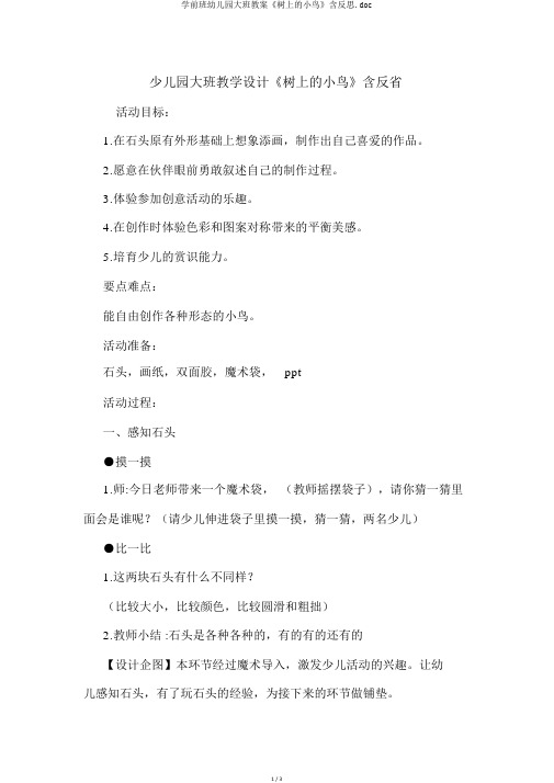 学前班幼儿园大班教案《树上的小鸟》含反思
