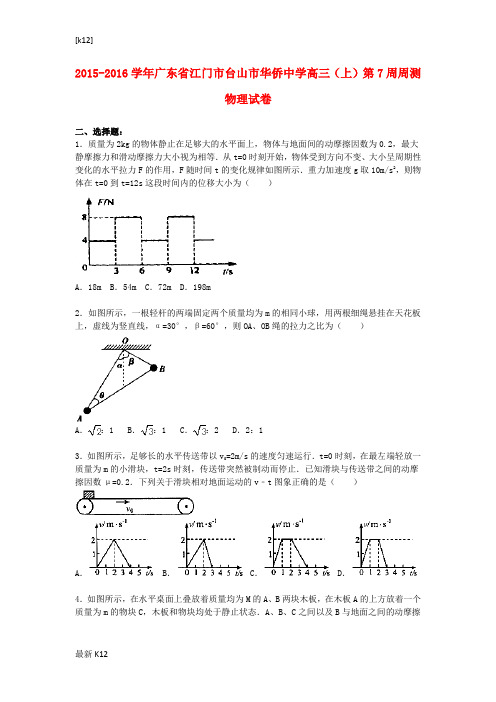 [推荐学习]高三物理上学期第7周周测试卷(含解析)
