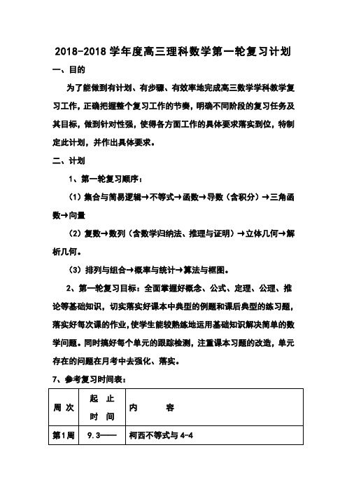 2018学年度高三理科数学第一轮复习计划1 精品