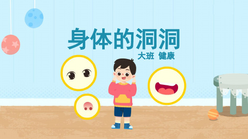 大班-健康-身体的洞洞-课件
