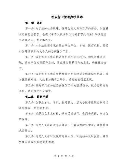 治安保卫管理办法范本（2篇）