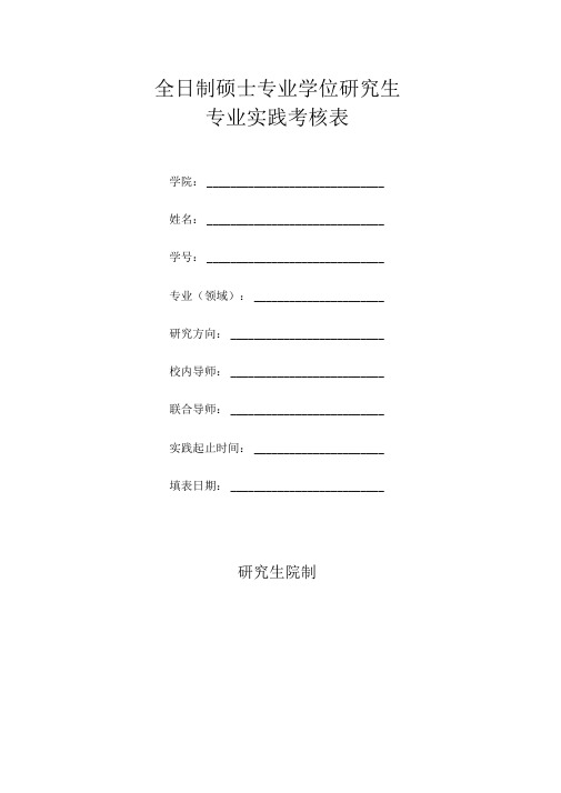 全日制硕士专业学位研究生专业实践考核表