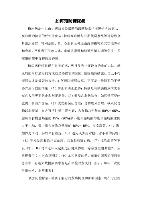 健康与疾病论文-_如何预防糖尿病