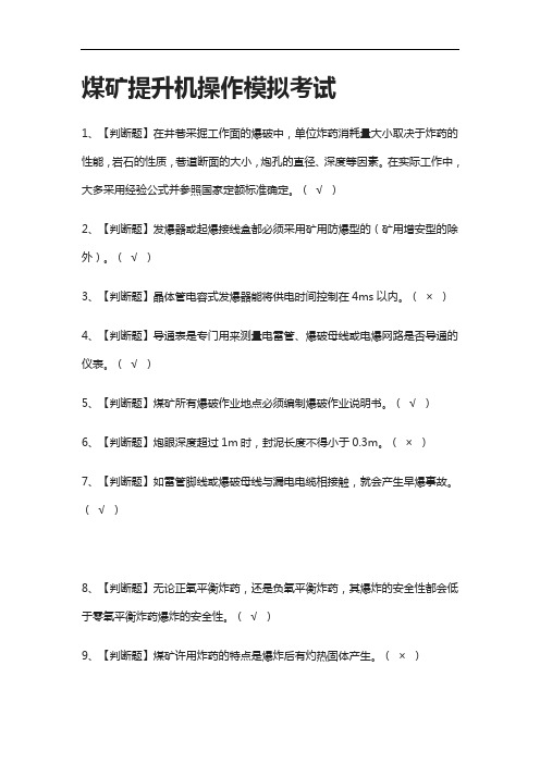 [全]煤矿提升机操作模拟考试有答案2021