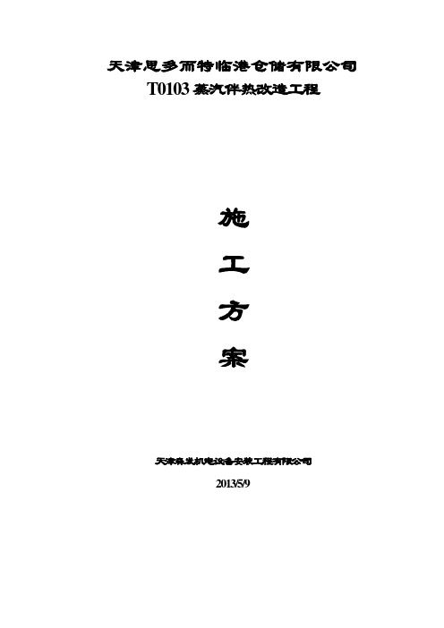 4-1.T0103蒸汽伴热管施工方案