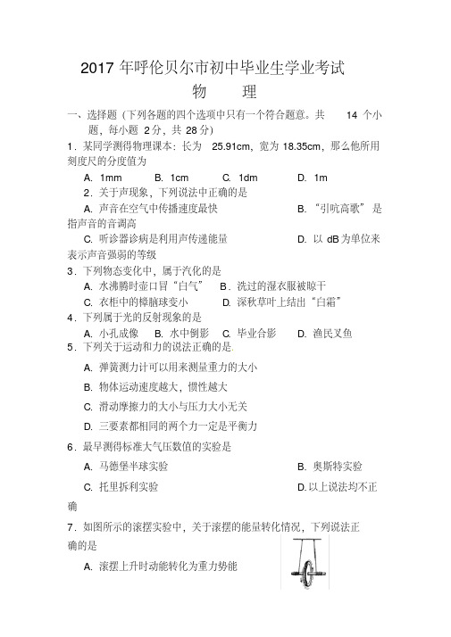 2017年内蒙古呼伦贝尔市中考物理真题及答案
