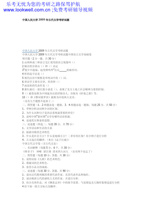 中国人民大学2009年古代文学考研试题