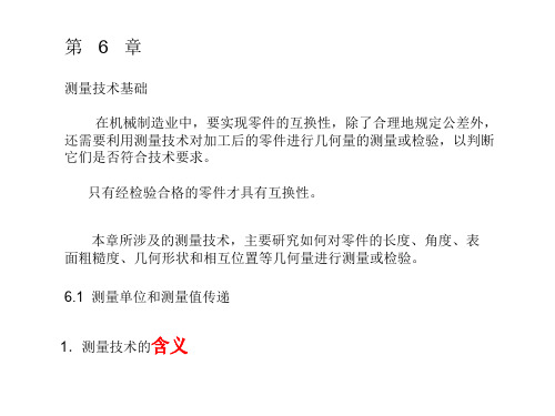 极限配合与测量技术-测量技术基础