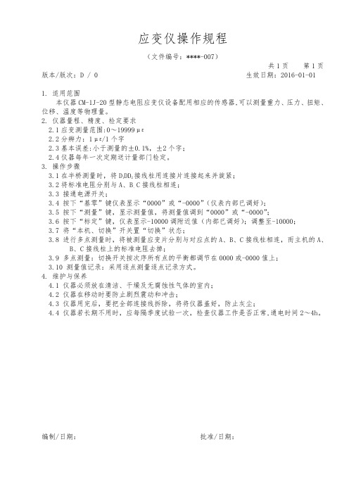 应变仪操作规程