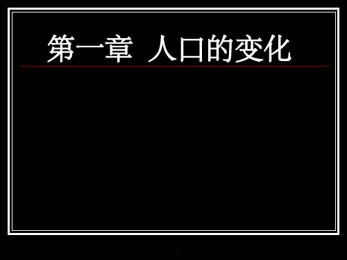 《人口的数量变化》(人教版必修ppt课件