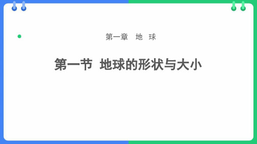 地理 《地球的形状与大小》 PPT精品教学课件