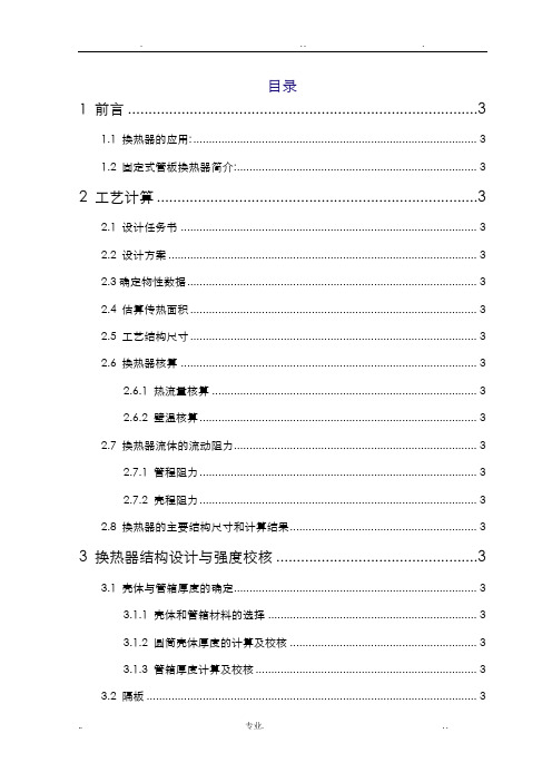 课程设计-固定管板式换热器