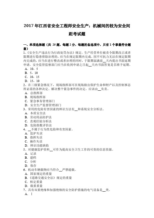 2017年江西省安全工程师安全生产：机械间的较为安全间距考试题