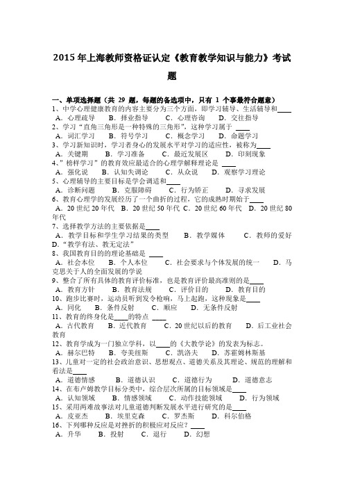 2015年上海教师资格证认定《教育教学知识与能力》考试题