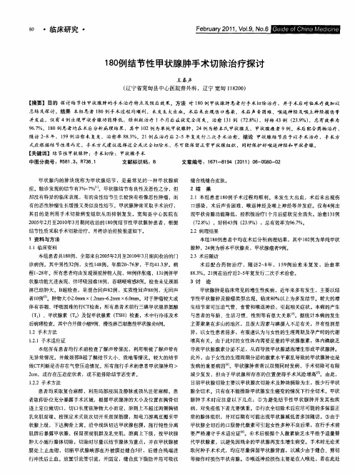 180例结节性甲状腺肿手术切除治疗探讨