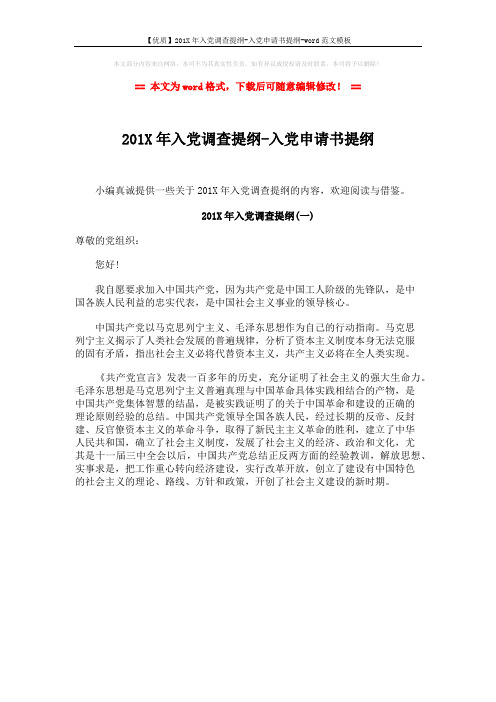 【优质】201X年入党调查提纲-入党申请书提纲-word范文模板 (1页)