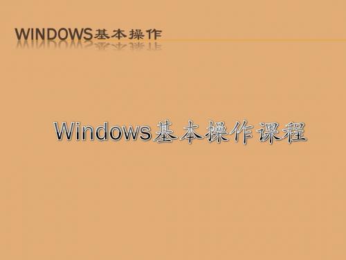 Windows基本操作_从入门到精通(实用版)