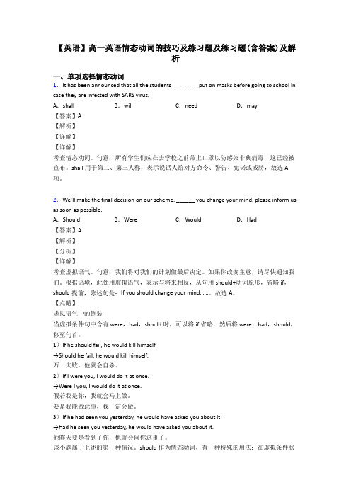 【英语】高一英语情态动词的技巧及练习题及练习题(含答案)及解析