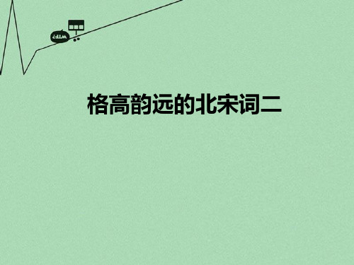 【优化教案】高中语文《苏幕遮》(燎沉香)教学课件 苏教版选修《唐诗宋词选读》