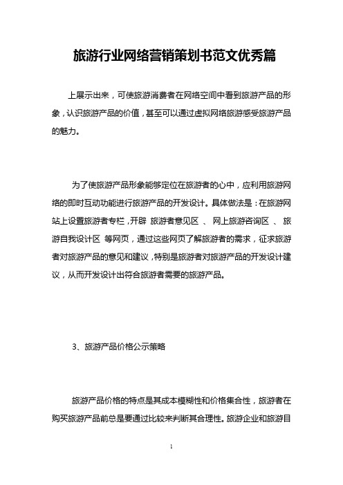 旅游行业网络营销策划书范文优秀篇