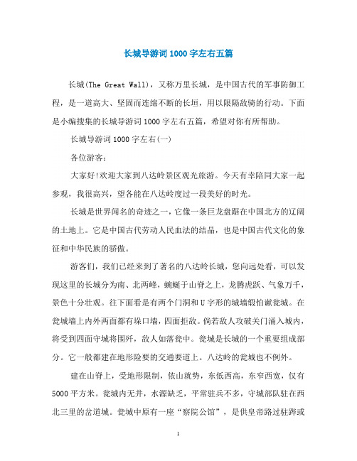 长城导游词1000字左右五篇