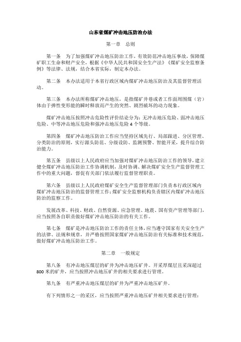 山东省煤矿冲击地压防治办法
