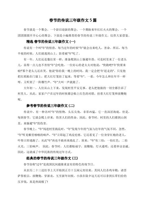 春节的传说三年级作文5篇