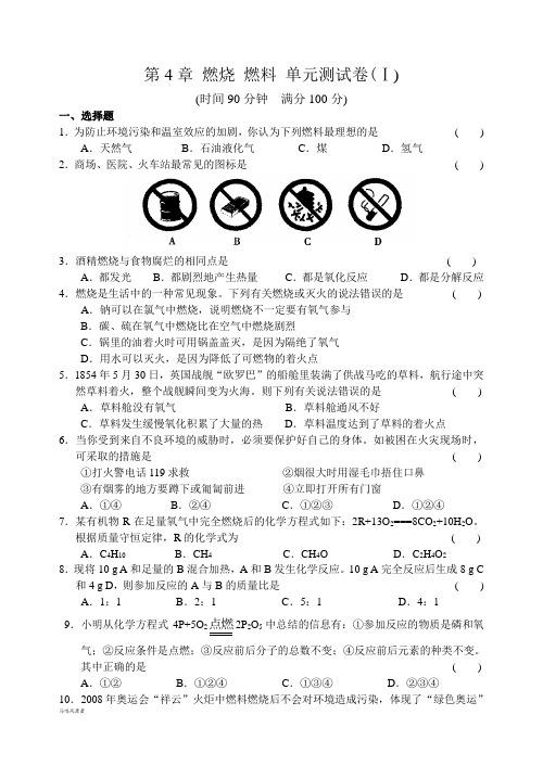 沪教版化学九年级上册第4章燃烧燃料单元测试卷(ⅰ).docx