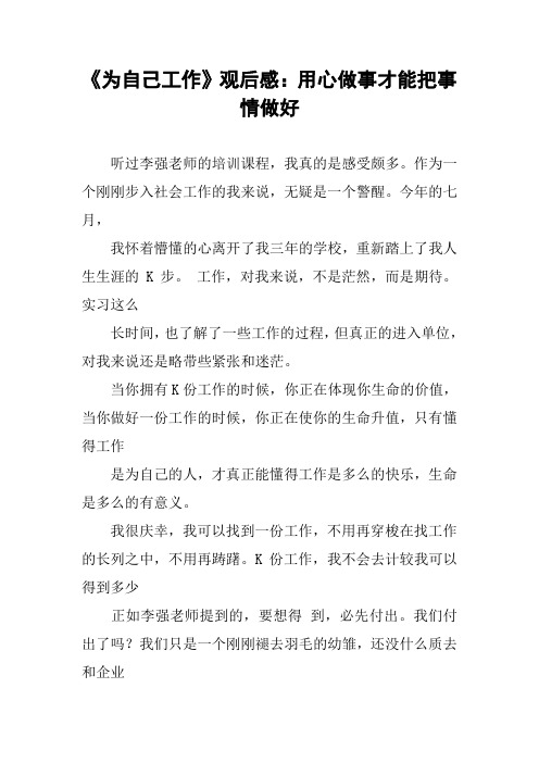 《为自己工作》观后感：用心做事才能把事情做好