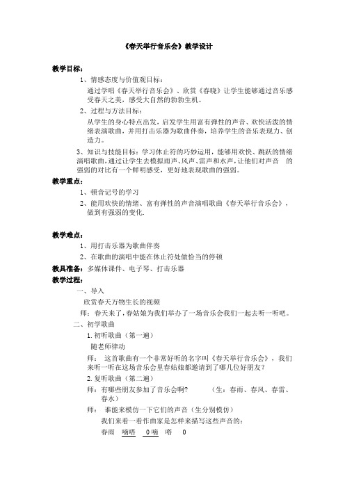 小学音乐_春天的歌-《春天举行音乐会》教学设计学情分析教材分析课后反思