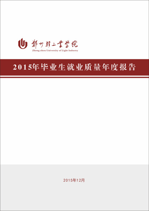 郑州轻工业学院2015年毕业生就业质量年度报告