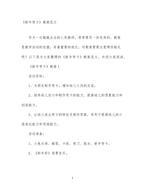 《新年贺卡》教案范文