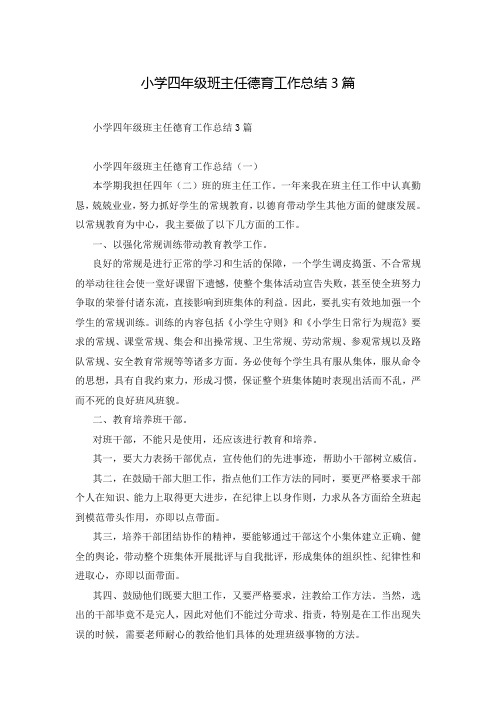 小学四年级班主任德育工作总结3篇