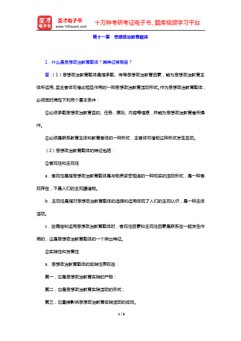陈万柏《思想政治教育学原理》(第2版)课后习题(第十一章 思想政治教育载体)【圣才出品】