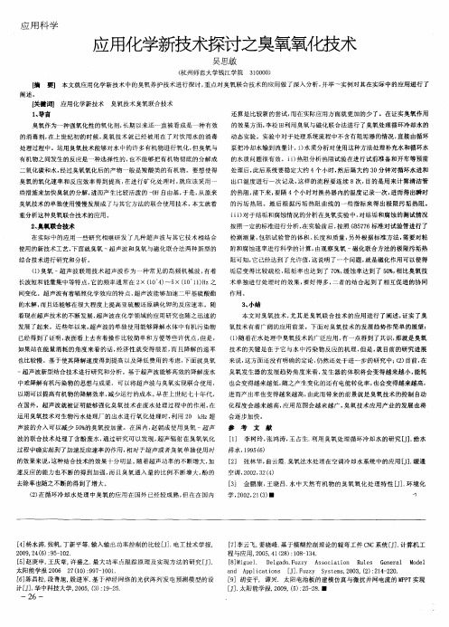 应用化学新技术探讨之臭氧氧化技术