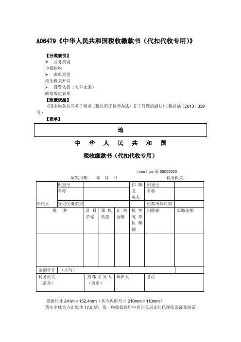A06479《中华人民共和国税收缴款书(代扣代收专用)》