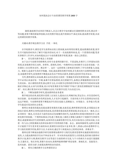 如何提高会计专业的课堂教学效果2600字