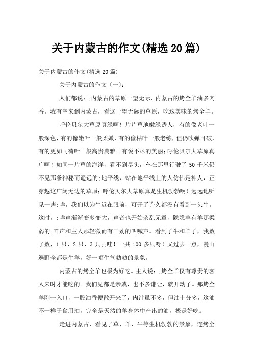关于内蒙古的作文(精选20篇)