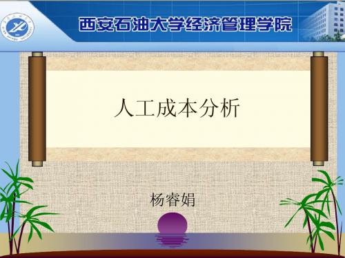 人工成本分析