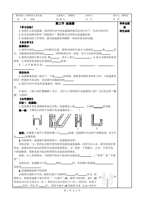 教科版物理八下第九章《第三节 连通器》导学案