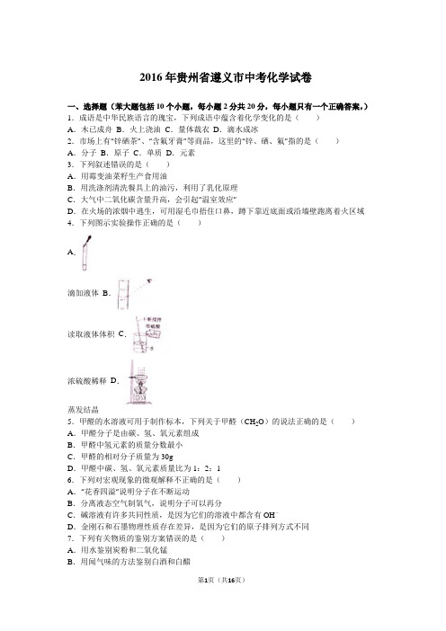 2016贵州省遵义市中考化学试卷