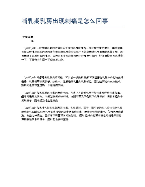 哺乳期乳房出现刺痛是怎么回事【母婴健康常识】