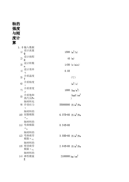 离心泵转子设计计算