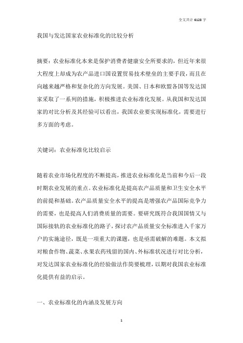我国与发达国家农业标准化的比较分析