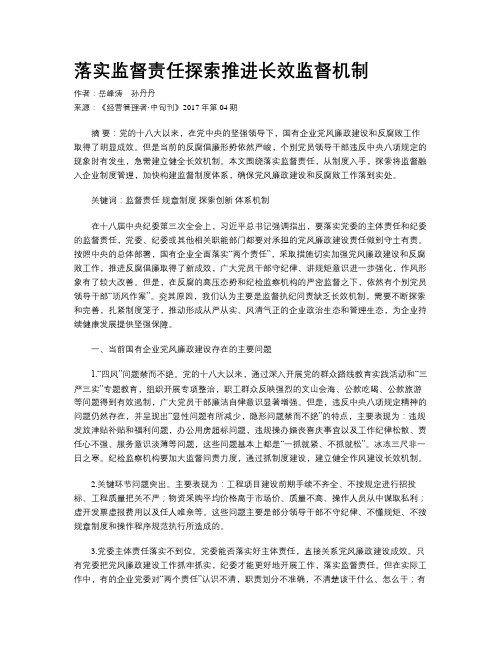 落实监督责任探索推进长效监督机制