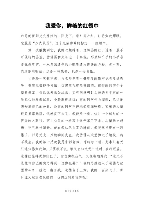 我爱你,鲜艳的红领巾_六年级作文
